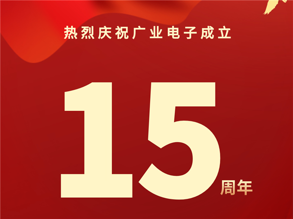 熱烈慶祝廣業(yè)電子成立15周年